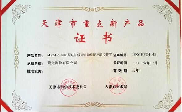 “eDCAP-3000變電站綜合自動化保護測控裝置”通過天津市重點新產品認定